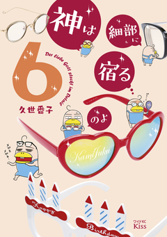 神は細部に宿るのよ 6巻