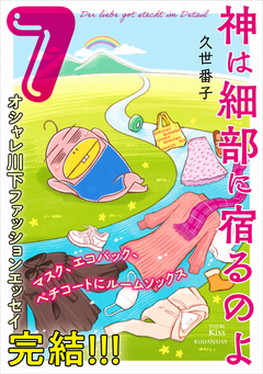 神は細部に宿るのよ 7巻