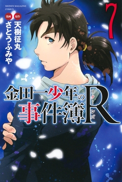 金田一少年の事件簿R 7巻