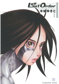 銃夢Last Order NEW EDITION 1巻