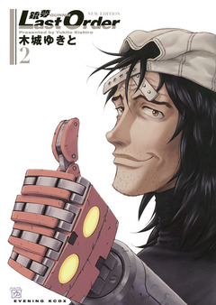 銃夢Last Order NEW EDITION 2巻