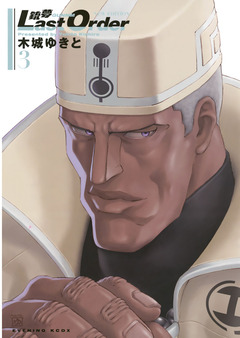 銃夢Last Order NEW EDITION 3巻