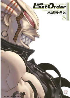 銃夢Last Order NEW EDITION 8巻