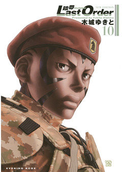 銃夢Last Order NEW EDITION 10巻