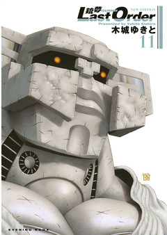 銃夢Last Order NEW EDITION 11巻