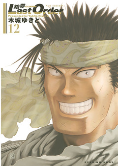 銃夢Last Order NEW EDITION 12巻