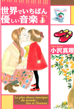 世界でいちばん優しい音楽 1巻