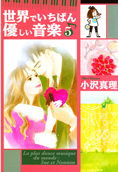 世界でいちばん優しい音楽 5巻