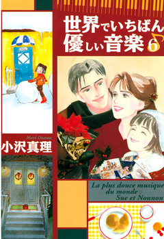 世界でいちばん優しい音楽 6巻