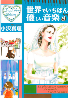 世界でいちばん優しい音楽 8巻
