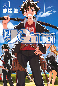 UQ HOLDER! 1巻