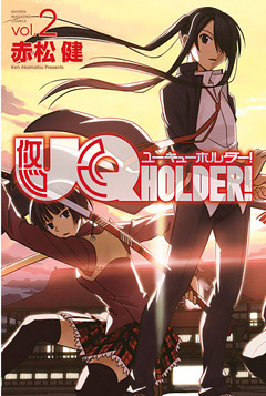 UQ HOLDER! 2巻