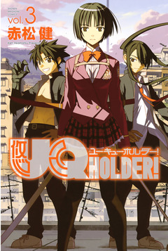 UQ HOLDER! 3巻