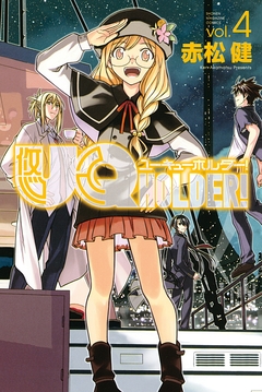 UQ HOLDER! 4巻