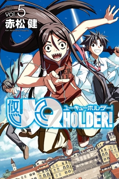 UQ HOLDER! 5巻