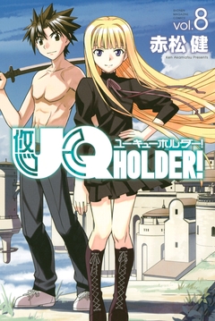 UQ HOLDER! 8巻