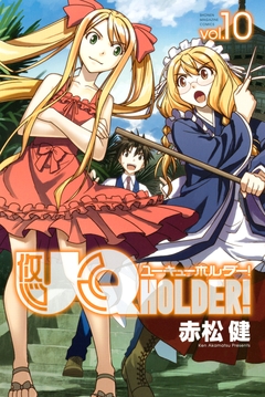 UQ HOLDER! 10巻
