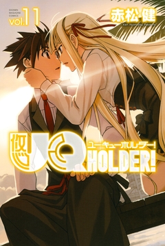 UQ HOLDER! 11巻