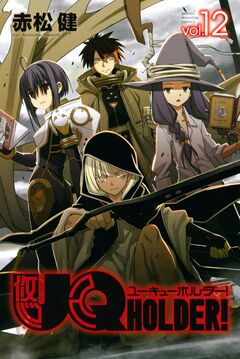UQ HOLDER! 12巻