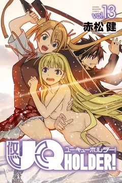 UQ HOLDER! 13巻