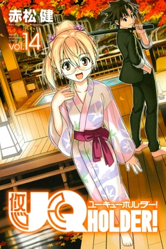 UQ HOLDER! 14巻