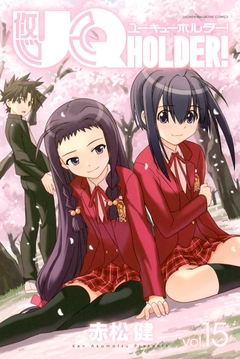 UQ HOLDER! 15巻