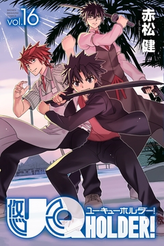 UQ HOLDER! 16巻