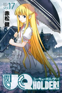 UQ HOLDER! 17巻
