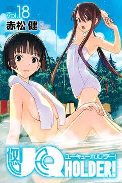 UQ HOLDER! 18巻