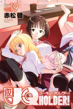 UQ HOLDER! 19巻
