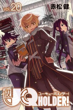 UQ HOLDER! 20巻