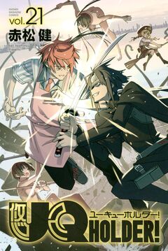 UQ HOLDER! 21巻