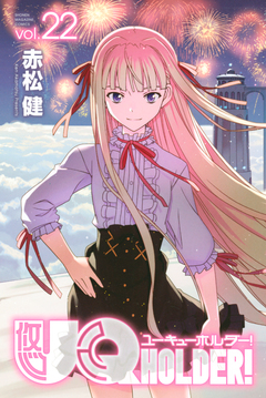 UQ HOLDER! 22巻