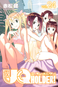 UQ HOLDER! 24巻