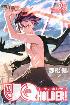 UQ HOLDER! 25巻