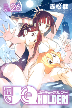 UQ HOLDER! 26巻