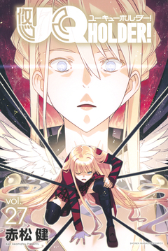 UQ HOLDER! 27巻