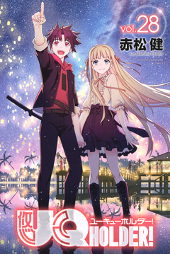 UQ HOLDER! 28巻