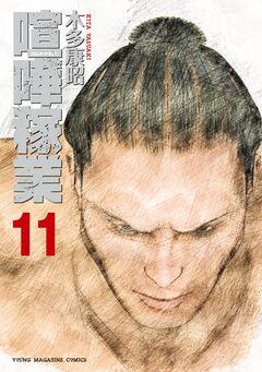喧嘩稼業 11巻