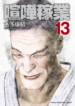 喧嘩稼業 13巻
