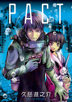 PACT 1巻
