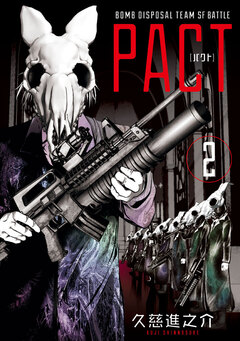 PACT 2巻