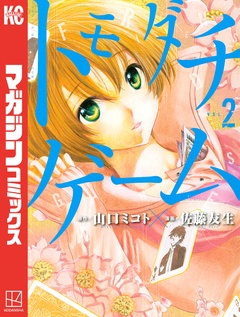 トモダチゲーム 2巻