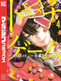 トモダチゲーム 4巻