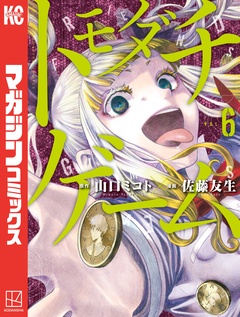 トモダチゲーム 6巻
