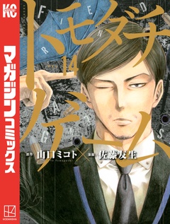 トモダチゲーム 14巻