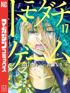 トモダチゲーム 17巻