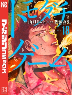 トモダチゲーム 18巻
