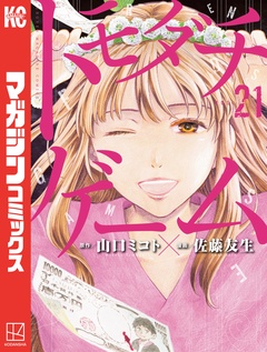 トモダチゲーム 21巻