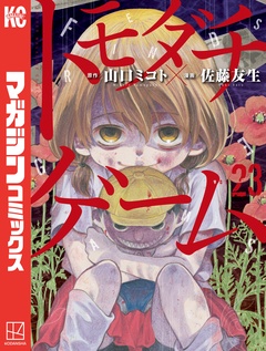 トモダチゲーム 23巻